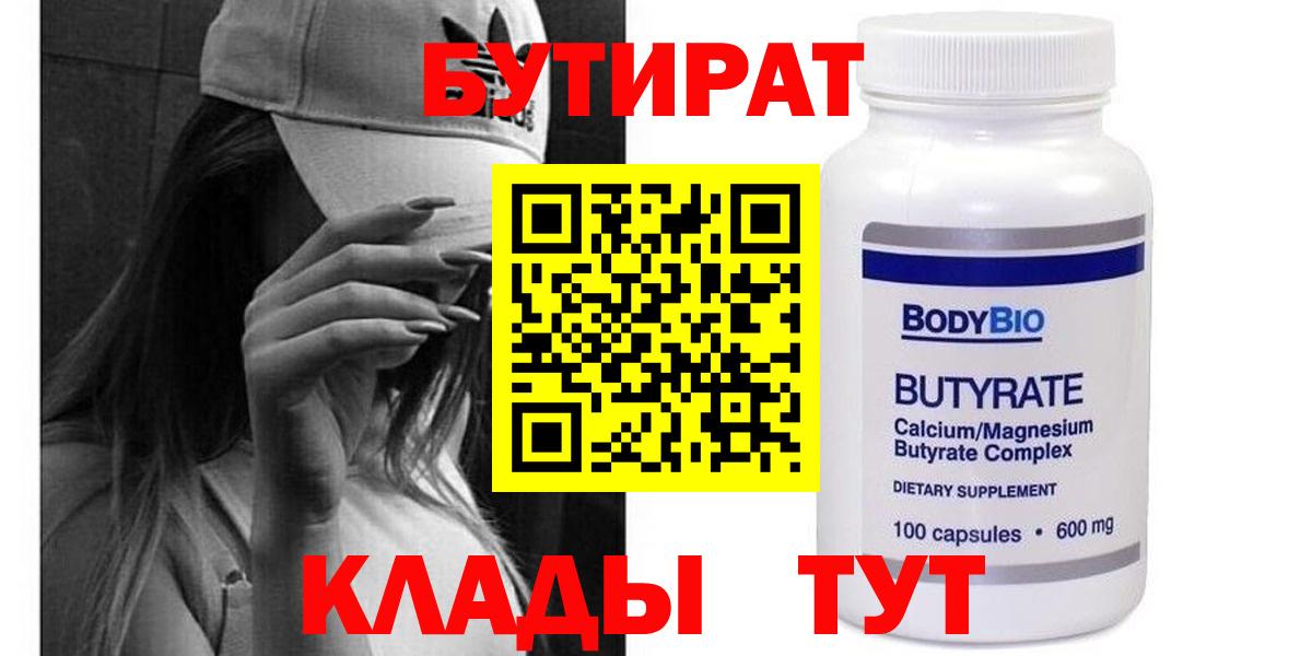 Бутират 99%  Вход с VPN  Бузулук 